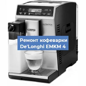 Декальцинация   кофемашины De'Longhi EMKM 4 в Ростове-на-Дону